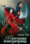 Аманди Хоуп - Мятежная императрица (СИ)