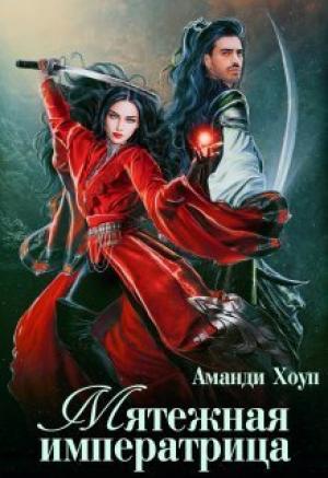 Обложка книги «Мятежная императрица (СИ)» — Аманди Хоуп