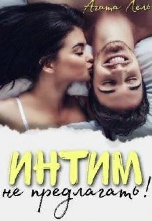 Обложка книги «Интим не предлагать!» — Агата Лель