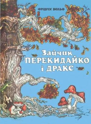 Обложка книги «Зайчик Перекидайко і Дракс» — Фрідріх Вольф