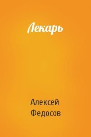 Обложка книги «Лекарь» — Алексей Федосов