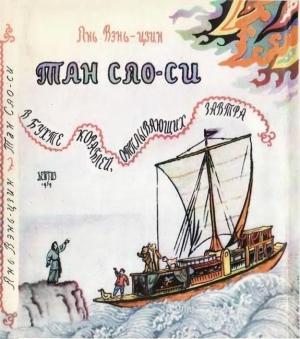 Обложка книги «Тан Сяо-си в бухте кораблей, отплывающих завтра» — Янь Вэнь-цзин
