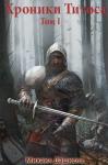 Михаил Дашкель - Хроники Титоса. Том I. Тень над королевством.