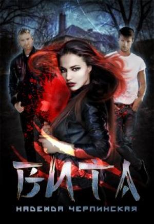 Обложка книги «Вита. Книга 1» — Надежда Черпинская