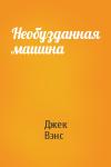 Джек Вэнс - Необузданная машина
