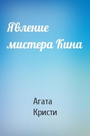 Обложка книги «Явление мистера Кина» — Агата Кристи