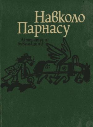 Обложка книги «Навколо Парнасу: Літературні бувальщини» — Ігор М. Артемчук
