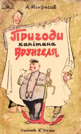 Обложка книги «Пригоди капітана Врунгеля» — Андрей Сергеевич Некрасов