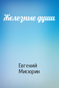 Евгений Мисюрин - Железные души