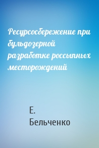 Ресурсосбережение при бульдозерной разработке россыпных месторождений
