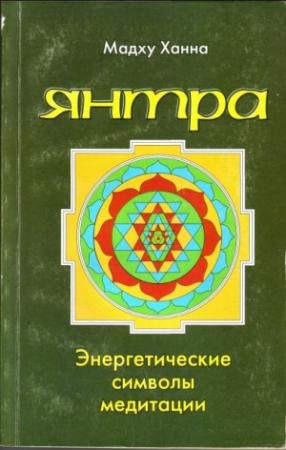 Обложка книги «Янтра. Энергетические символы медитации» — Мадху Ханна