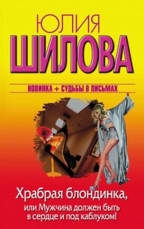 Обложка книги «Храбрая блондинка, или Мужчина должен быть в сердце и под каблуком!» — Юлия Шилова