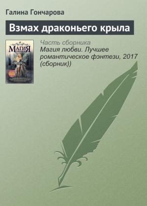 Обложка книги «Взмах драконьего крыла» — Галина Гончарова