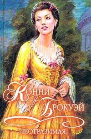 Обложка книги «Неотразимая» — Конни Брокуэй