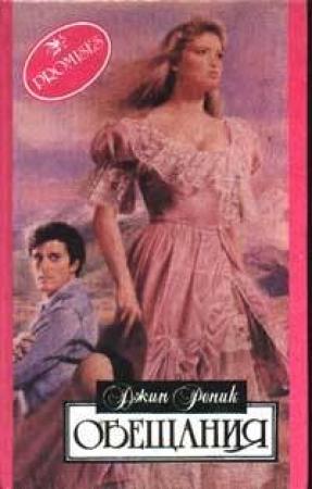Обложка книги «Обещания» — Джин Реник