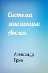 Александр Грин - Система мнемоники Атлея