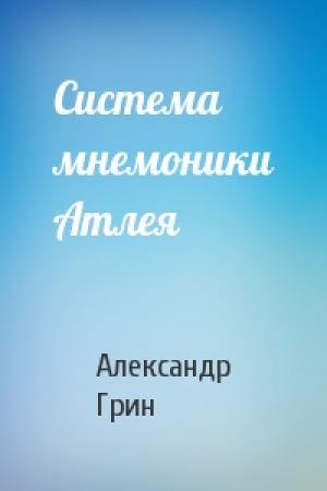 Обложка книги «Система мнемоники Атлея» — Александр Грин