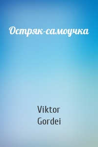 Viktor Gordei - Остряк-самоучка