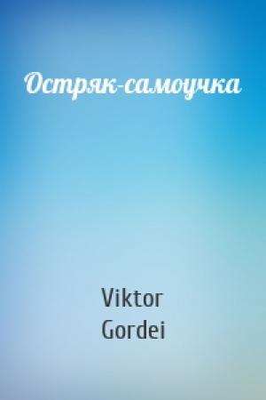 Обложка книги «Остряк-самоучка» — Viktor Gordei