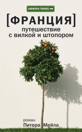 Обложка книги «Путешествие с вилкой и штопором» — Питер Мейл