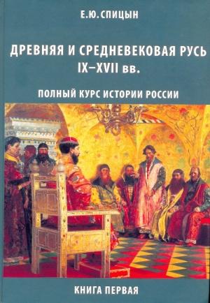 Обложка книги «Древняя и средневековая Русь, IX–XVII вв.» — Евгений Спицын