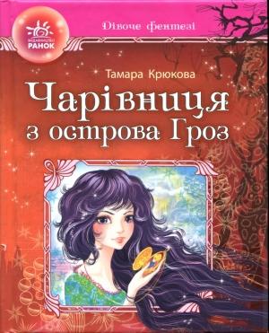 Обложка книги «Чарівниця з острова Гроз» — Тамара Крюкова