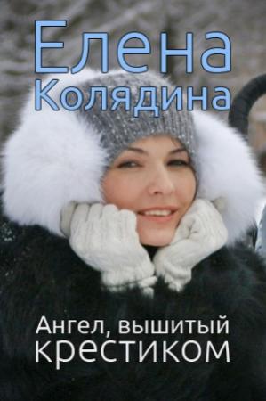 Обложка книги «Ангел, вышитый крестиком (сборник)» — Елена Колядина