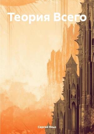 Обложка книги «Теория Всего» — Сергей Яньо