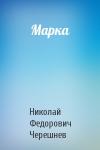 Николай Федорович Черешнев - Марка