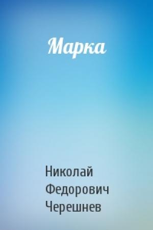 Обложка книги «Марка» — Николай Федорович Черешнев