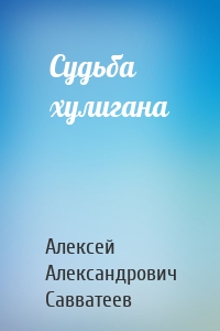 Судьба хулигана
