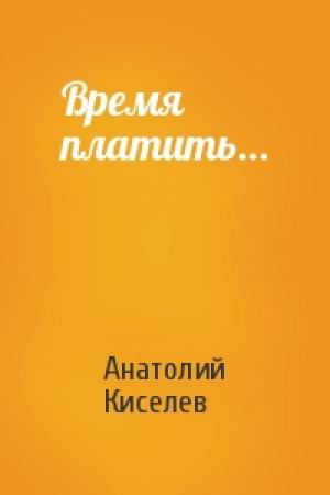 Обложка книги «Время платить…» — Анатолий Киселев
