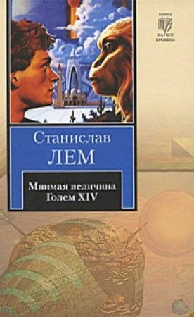 Обложка книги «Мнимая величина» — Станислав Лем