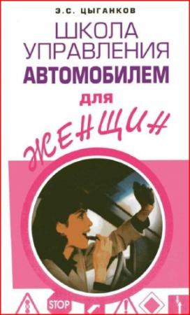 Обложка книги «Школа управления автомобилем для женщин» — Эрнест Цыганков