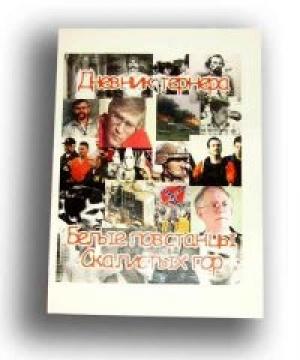 Обложка книги «БЕЛЫЕ ПОВСТАНЦЫ СКАЛИСТЫХ ГОР» — Дэвид Лэйн