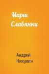 Андрей Никулин - Марш Славянки