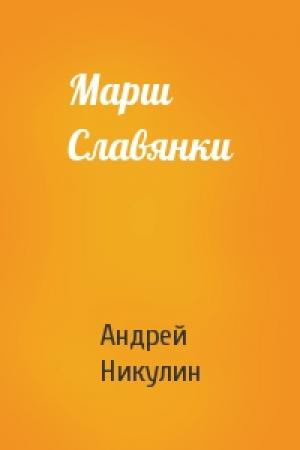 Обложка книги «Марш Славянки» — Андрей Никулин