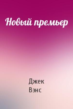 Обложка книги «Новый премьер» — Джек Вэнс