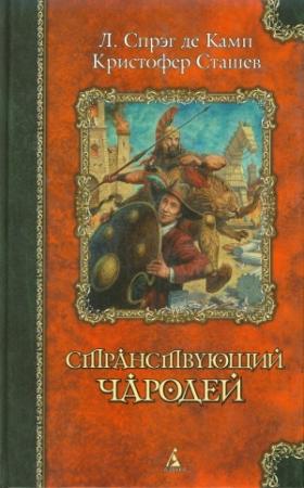 Обложка книги «Чародей Киев» — Роланд Грин, Фрида Мюррей