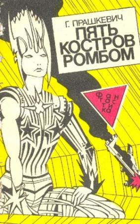 Обложка книги «Пять костров ромбом» — Геннадий Прашкевич, Александр Леонидов