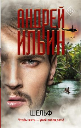 Обложка книги «Шельф» — Андрей Ильин