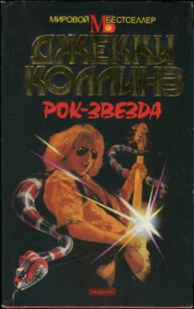 Обложка книги «Рок-звезда» — Джеки Коллинз