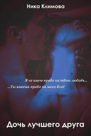 Обложка книги «Дочь лучшего друга» — Антонина Евдокимова