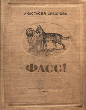 Обложка книги «Фасс! О юных собаководах» — Анастасия Суворова