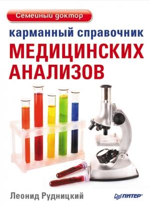 Обложка книги «Карманный справочник медицинских анализов» — Леонид Рудницкий