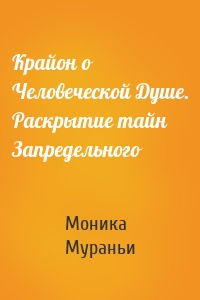 Крайон о Человеческой Душе. Раскрытие тайн Запредельного