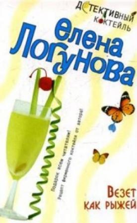 Обложка книги «Везет как рыжей» — Елена Логунова