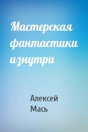 Обложка книги «Мастерская фантастики изнутри» — Алексей Мась