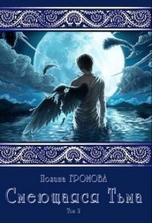 Обложка книги «Смеющаяся Тьма. Книга 2» — Полина Громова