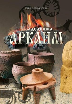 Обложка книги «Прадедушка Аркаим» — Марина Загидуллина
